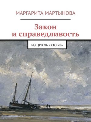 cover image of Закон и справедливость. Из цикла «Кто я?»